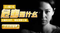 白癜风危害